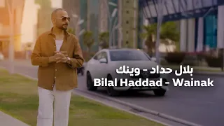 بلال حداد وينك Bilal Haddad Wainak Official Music Video 