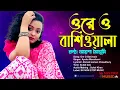 Download Lagu ও রে ও বাঁশিওয়ালা | সেই সুপার হিট গান | O Re O Basiwala | Ayesha Mousumi | Bangla Movie Song | 2021