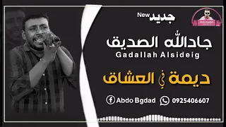 جادالله الصديق ديمه في العشاق جديد 2021 