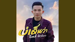 บ่เห็นว่า