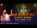 Download Lagu सुमधुर छत्तीसगढ़ी पारंपरिक माता जसगीत || पं. युवराज पांडेय जी के स्वर में|| #bolkaliya #jasgeet #cg