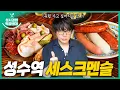 Download Lagu [sub] 성시경의 먹을텐데 l 성수역 세스크멘슬
