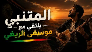تجري الرياح بما لا تشتهي السفن المتنبي بصوت لم تسمعه من قبل أجمل الأبيات في أغنية واحدة دندنها