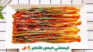 يالا نعمل كيمتشي البصل الأخضر أسرع و أسهل طريقة How To Make Green Onion Kimchi 