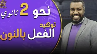 نحو توكيد الفعل بالنون ثانية ثانوي ترم أول 2026  نحو توكيد الفعل بالنون ثانية ثانوي ترم أول 2026