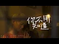邱鋒澤 FENG ZE『你不用知道』' You Never Know ' OFFICIAL MV