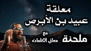معلقة عبيد بن الأبرص بلحن رهيب أقفر من أهله ملحوب مع معاني الأبيات تلحين وصوت عمار محسن  معلقة عبيد بن الأبرص بلحن رهيب أقفر من أهله ملحوب مع معاني الأبيات تلحين وصوت عمار محسن