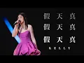 Download Lagu KELLY CHEN 陳慧琳《假天真》Live @ Season 2 萬人結界演唱會 廣州站