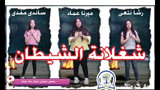 ترنيمة شغلانة الشيطان بالحركات   فريق خدمتنا دندنها
