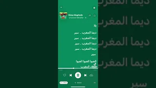 ديما ديما ديما ديما ديما مغرب النية كلمات لأغنية المشهورة 