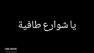 Jenjoon يا شوارع طافية LYRICS 