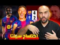 Lagu برشلونة يفوز على سيلتا فيغو 4-2 - هاتريك ليفاندوفسكي - عاد لامين يامال - عاد هجوم برشا