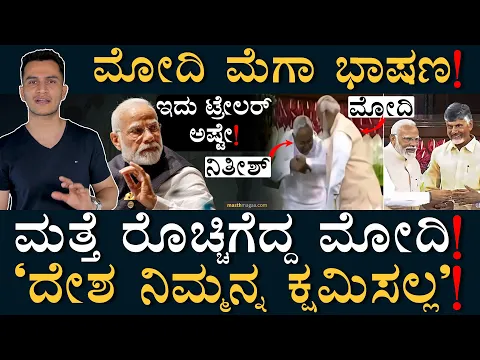 Download MP3 ಸಭೆಯಲ್ಲೇ ಮಿತ್ರರಿಗೆ ದೊಡ್ಡ ಸಂದೇಶ! | Modi Speech | Modi 3.0 Update | 2024 Election | Masth Magaa | Amar