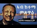 Download Lagu Ab Ketema Mitsiwa - Osman Abdelrahim (Lyrics)