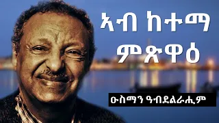 Ab Ketema Mitsiwa Osman Abdelrahim Lyrics 