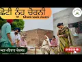 Download Lagu ਛੋਟੀ ਨੂੰਹ ਚੋਰਨੀ | choti nooh chor | new punjabi movies2025|punjabi videos@GHARPARIVARMANSA 