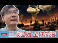 Jiang Xueqin 江学勤 |  恐怖预言成真！通往三战的“连锁反应”已引爆，最终摊牌！中俄联手破局，美国霸权的黄昏已降临