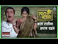 Download Lagu काल रातीला सपान पडलं Kaal Rateela Sapan Padla Song | एकटा जीव सदाशिव Ekta Jeev Sadashiv