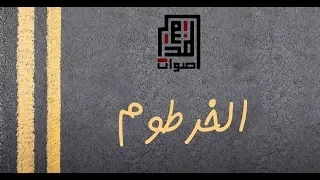 الخرطوم أصوات المدينة 