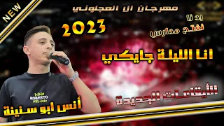 أنس ابو سنينة  انا الليلة جاييكي بدنا نفتح مدارس      سهرة محمد العجلوني دندنها