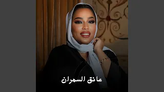 عانق السمران دندنها