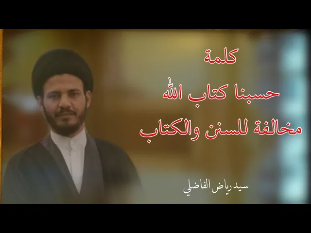 ⁣حسبنا كتاب الله تحت مجهر القرآن الكريم | سورة الانبياء تبطل كلمة حسبنا كتاب الله | سيد رياض الفاضلي