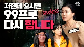 결혼,이혼,재혼,불륜..섹스리스..복잡한 고민! 말끔하게 정리해드립니다 세포언니와 함께 [감빵이들]
