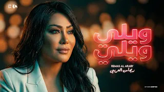 ويلي ويلي   الماما جت يا امامير   ريماس العربي   توزيع حمدين   حصريأ      دندنها