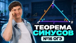 ТЕОРЕМА СИНУСОВ: Задание 16 ОГЭ по математике 2027 | Данир Баев