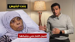  النمل اتلم على جثمانها  نهاية صعبة لعزيزة بنت إبليس  القصة الحقيقية لحكايات نرجس دندنها