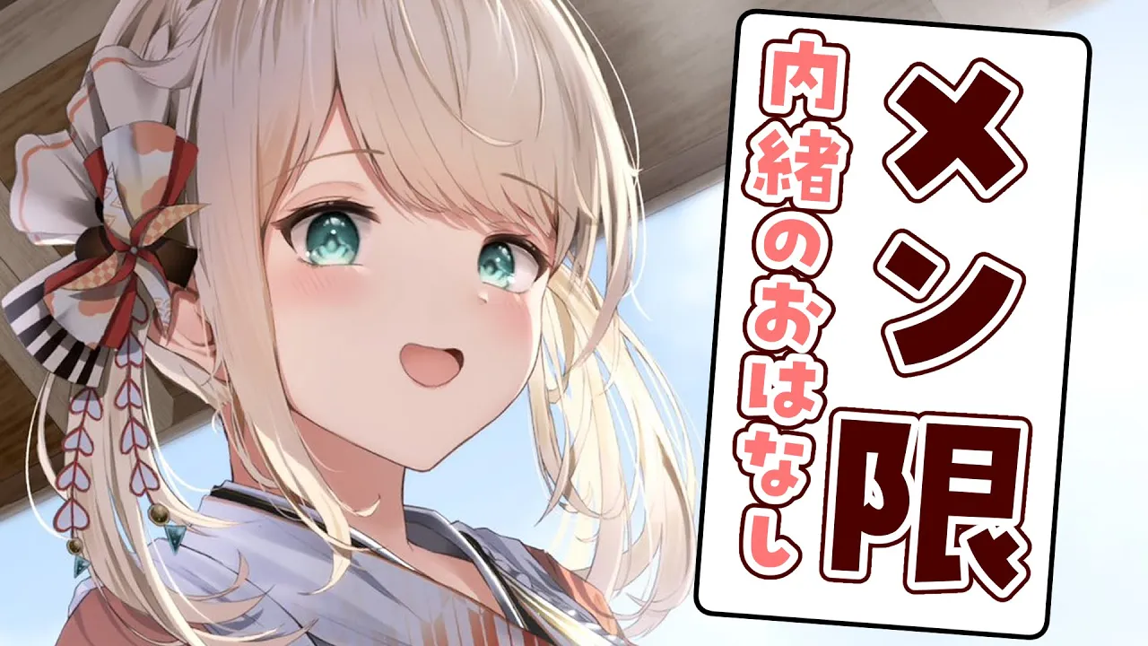 【メン限】メン限雑談💭ないしょのおはなし🍃【風真いろは/ホロライブ】
