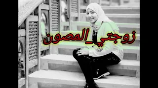 شعر   قصيدة   زوجتي المصون   إلقاء  هدى خير                كلمات   ابن مصر دندنها