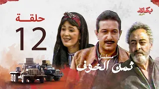مسلسل ثمن الخوف الحلقة الأخيرة بطولة نور الشريف وهالة فؤاد وجميل راتب  مسلسل ثمن الخوف الحلقة الأخيرة بطولة نور الشريف وهالة فؤاد وجميل راتب