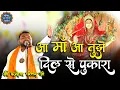 Download Lagu आ माँ आ तुझे दिल से पुकारा | New Kirtan 2022 -  Baran, Rajasthan I| Kanhiya Mittal Ji