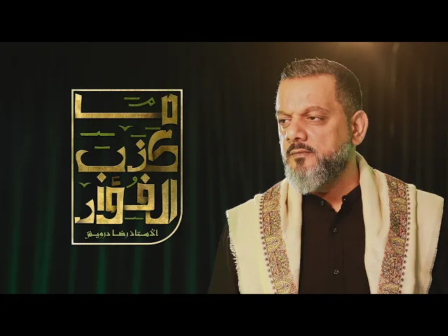 ⁣ما كذب الفؤاد | الشيخ حسين الأكرف
