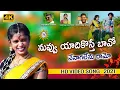 Lagu Nuvvu Yadikosthe Bavo Nenagalenu Ramo Video Song #2021 | Singer #GLNamdev, #Anjalipillinty || DRC