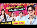 “เฟย ภัทร” ไม่ใช่เสือ เห็นอย่างนี้ รักช้ำก็น้ำตานอง l ซานิเบาได้เบา FULL EP.125 l One Playground
