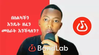 እንዴት በስልካችን ዘፈን መስራት እንችላለን How To Make Music On Bandlab Bandlab Tutorial 