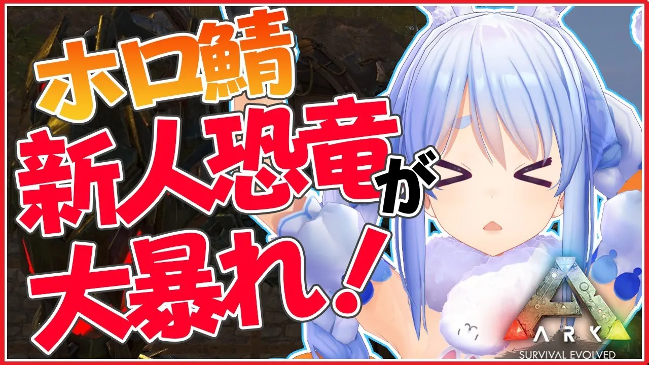【ARK】新人巨大恐竜が大暴れ！！！新たなつよつよ仲間も増やすぺこ【ホロライブ/兎田ぺこら】
