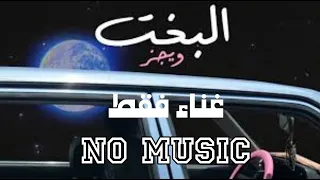 اغنية البخت غناء فقط  بدون موسيقى    ويجز                         دندنها