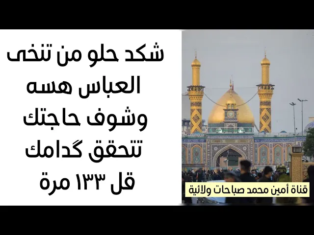 ⁣شكد حلو من تنخى العباس هسه وشوف حاجتك تتحقق گدامك قل ١٣٣ مرة