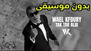 وائل كفوري تك تك قلبي بدون موسيقى  وائل كفوري تك تك قلبي بدون موسيقى