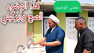 هذا الوضوء الصحيح وبرگبتي 