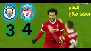 ملخص مباراة ليفربول ومانشستر سيتي بين سبورت مباراة مثيره 