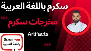                                  مخرجات سكرم   مقدمة   حسني عشري دندنها