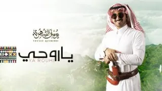 يوسف الشهري ياروحي حصريا 2020 