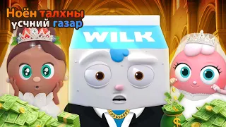 Bread Barbershop | Миний нөхөр нууц тэрбумтан! | Mongolian Dubbing