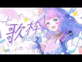 Download Lagu 【#歌枠 ：＃KARAOKE 】みんなぁ～元気～？？【#Vtuber/織姫はるか】