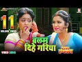 Lagu #video | Balam Dihe Gariya - बलम दिहे गरिया | Full HD Song | आम्रपाली और शुभी का बहुत ही प्यारा गाना