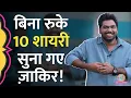 Download Lagu Zakir Khan ने अपने अंदाज में प्यार को लेकर शायरी सुनाई, जनता जमकर हंसी!